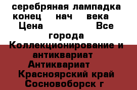 серебряная лампадка конец 19 нач 20 века  › Цена ­ 2 000 000 - Все города Коллекционирование и антиквариат » Антиквариат   . Красноярский край,Сосновоборск г.